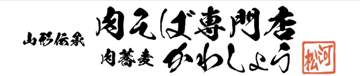 肉蕎麦かわしょう